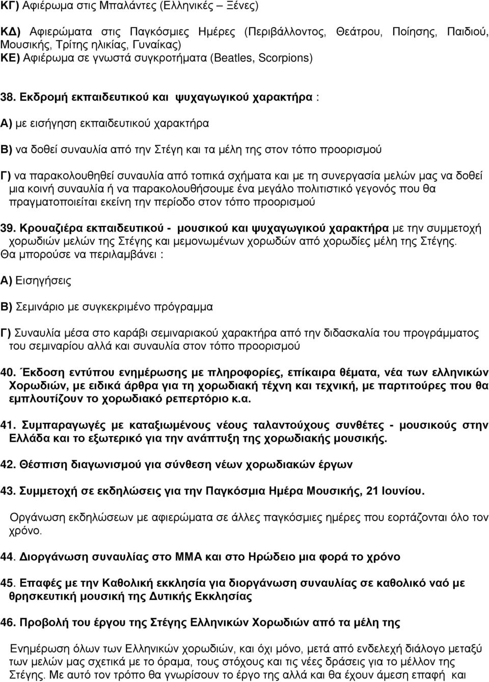 Εκδρομή εκπαιδευτικού και ψυχαγωγικού χαρακτήρα : Α) με εισήγηση εκπαιδευτικού χαρακτήρα Β) να δοθεί συναυλία από την Στέγη και τα μέλη της στον τόπο προορισμού Γ) να παρακολουθηθεί συναυλία από