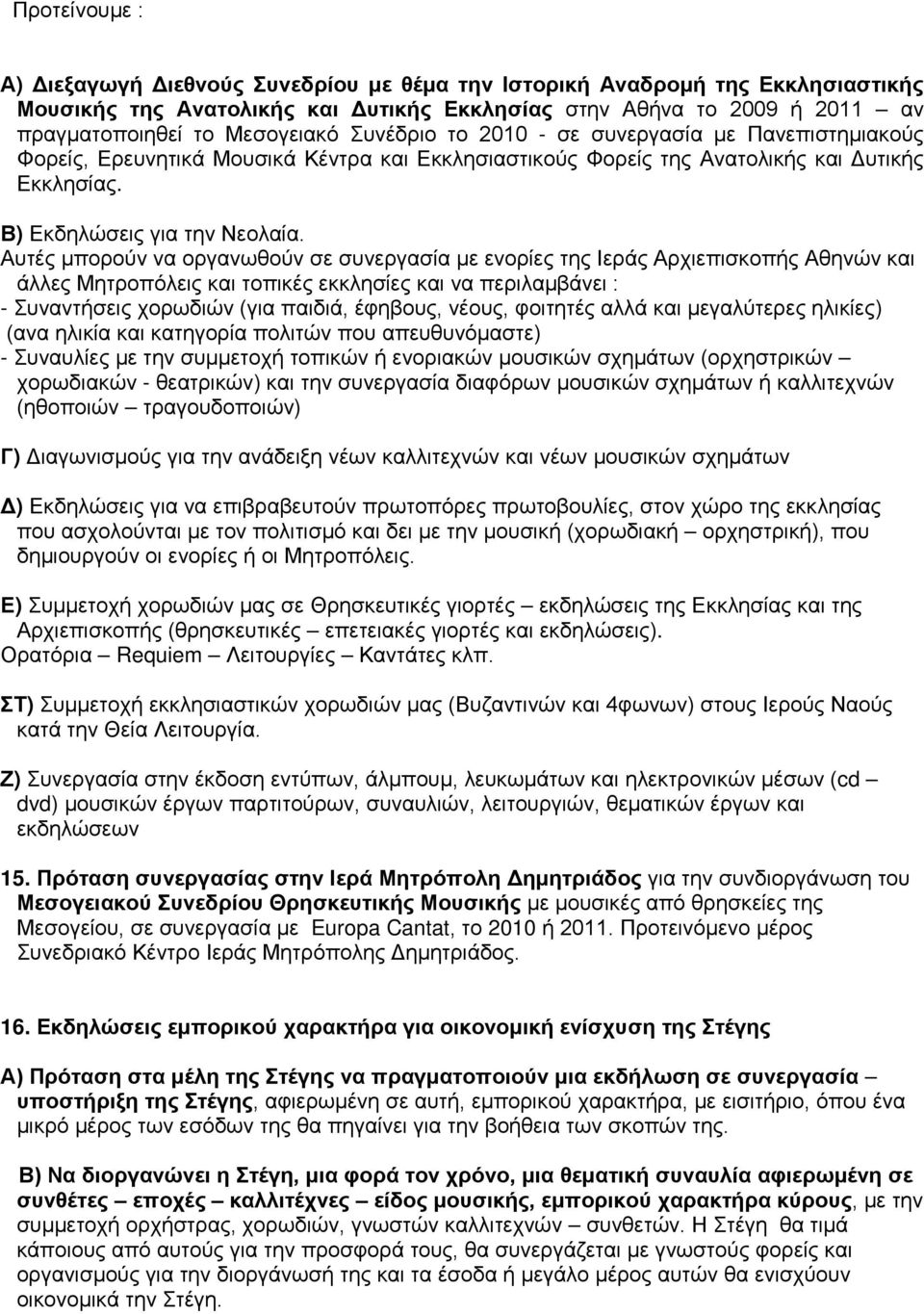 Αυτές μπορούν να οργανωθούν σε συνεργασία με ενορίες της Ιεράς Αρχιεπισκοπής Αθηνών και άλλες Μητροπόλεις και τοπικές εκκλησίες και να περιλαμβάνει : - Συναντήσεις χορωδιών (για παιδιά, έφηβους,