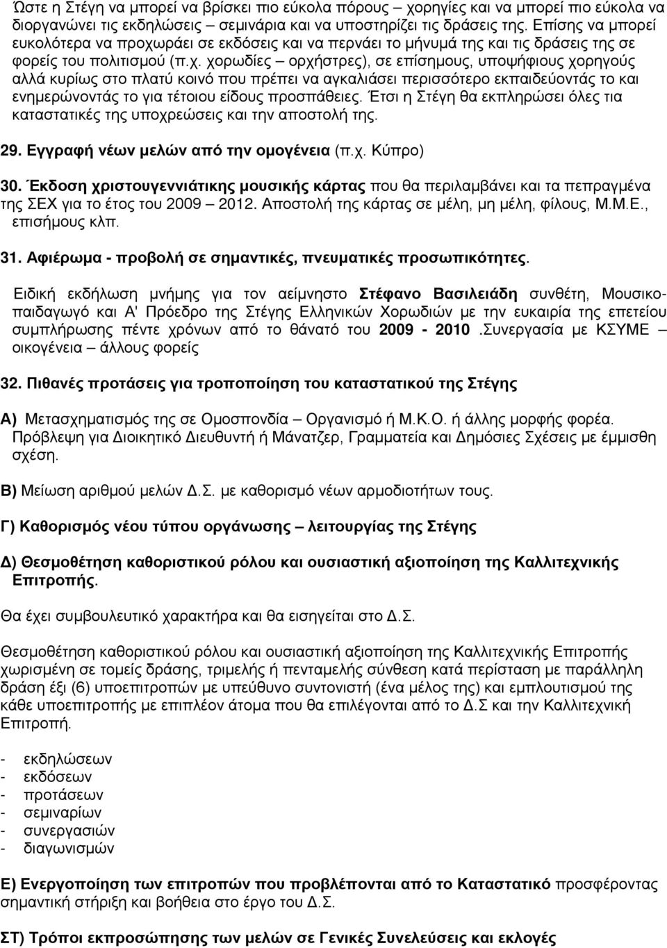 ράει σε εκδόσεις και να περνάει το μήνυμά της και τις δράσεις της σε φορείς του πολιτισμού (π.χ.