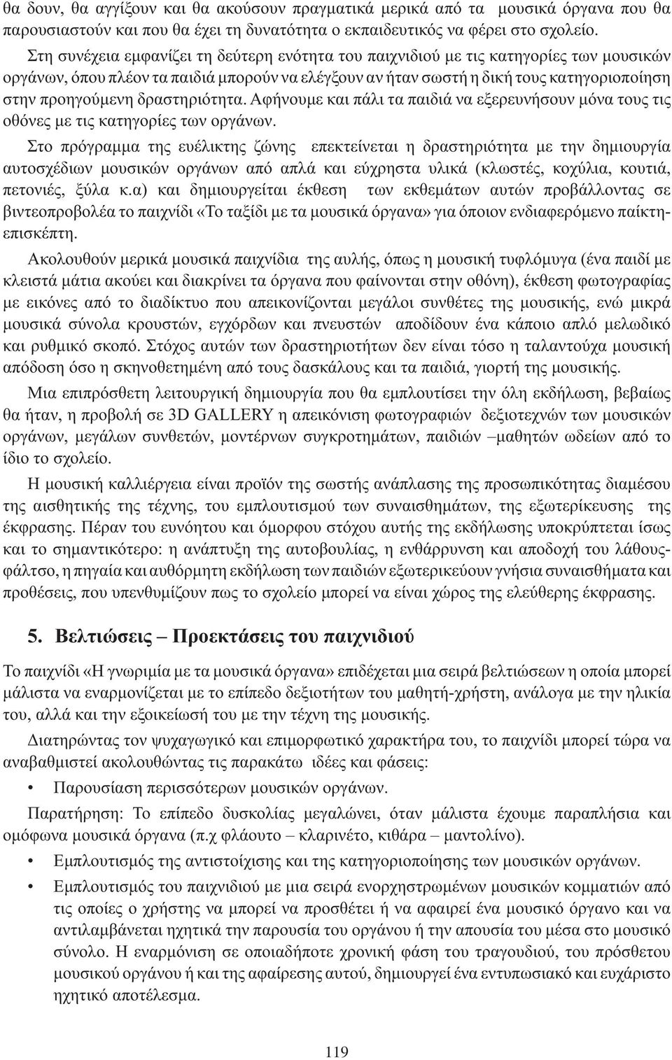 δραστηριότητα. Αφήνουμε και πάλι τα παιδιά να εξερευνήσουν μόνα τους τις οθόνες με τις κατηγορίες των οργάνων.
