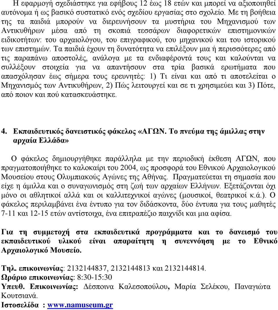 του μηχανικού και του ιστορικού των επιστημών.