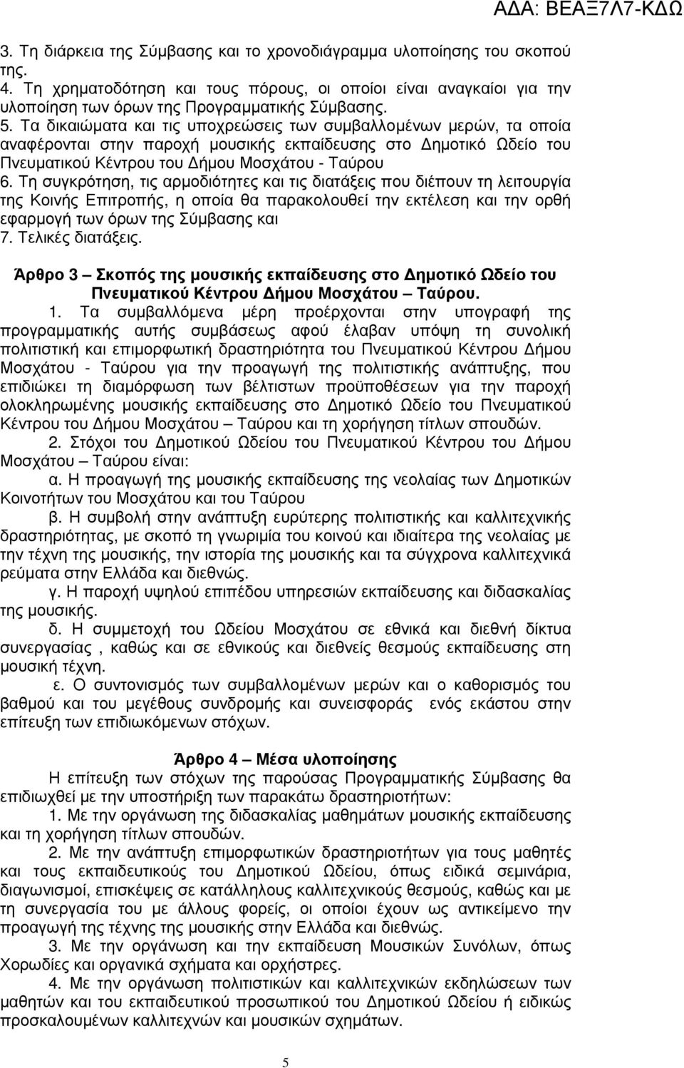 Τη συγκρότηση, τις αρµοδιότητες και τις διατάξεις που διέπουν τη λειτουργία της Κοινής Επιτροπής, η οποία θα παρακολουθεί την εκτέλεση και την ορθή εφαρµογή των όρων της Σύµβασης και 7.