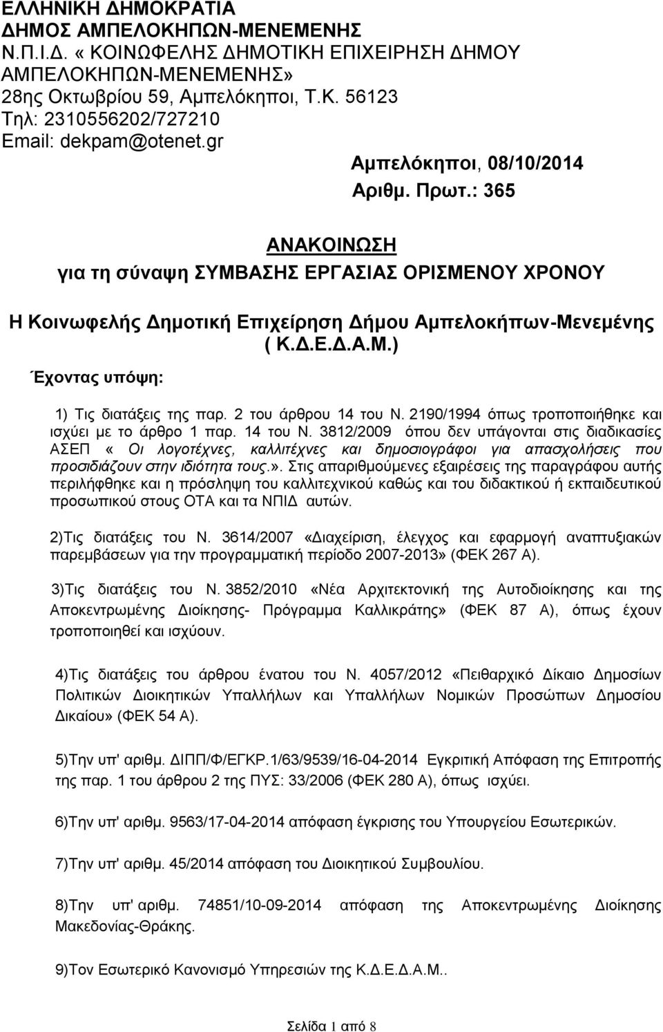 2 του άρθρου 14 του Ν. 2190/1994 όπως τροποποιήθηκε και ισχύει με το άρθρο 1 παρ. 14 του Ν. 3812/2009 όπου δεν υπάγονται στις διαδικασίες ΑΣΕΠ «Οι λογοτέχνες, καλλιτέχνες και δημοσιογράφοι για απασχολήσεις που προσιδιάζουν στην ιδιότητα τους.