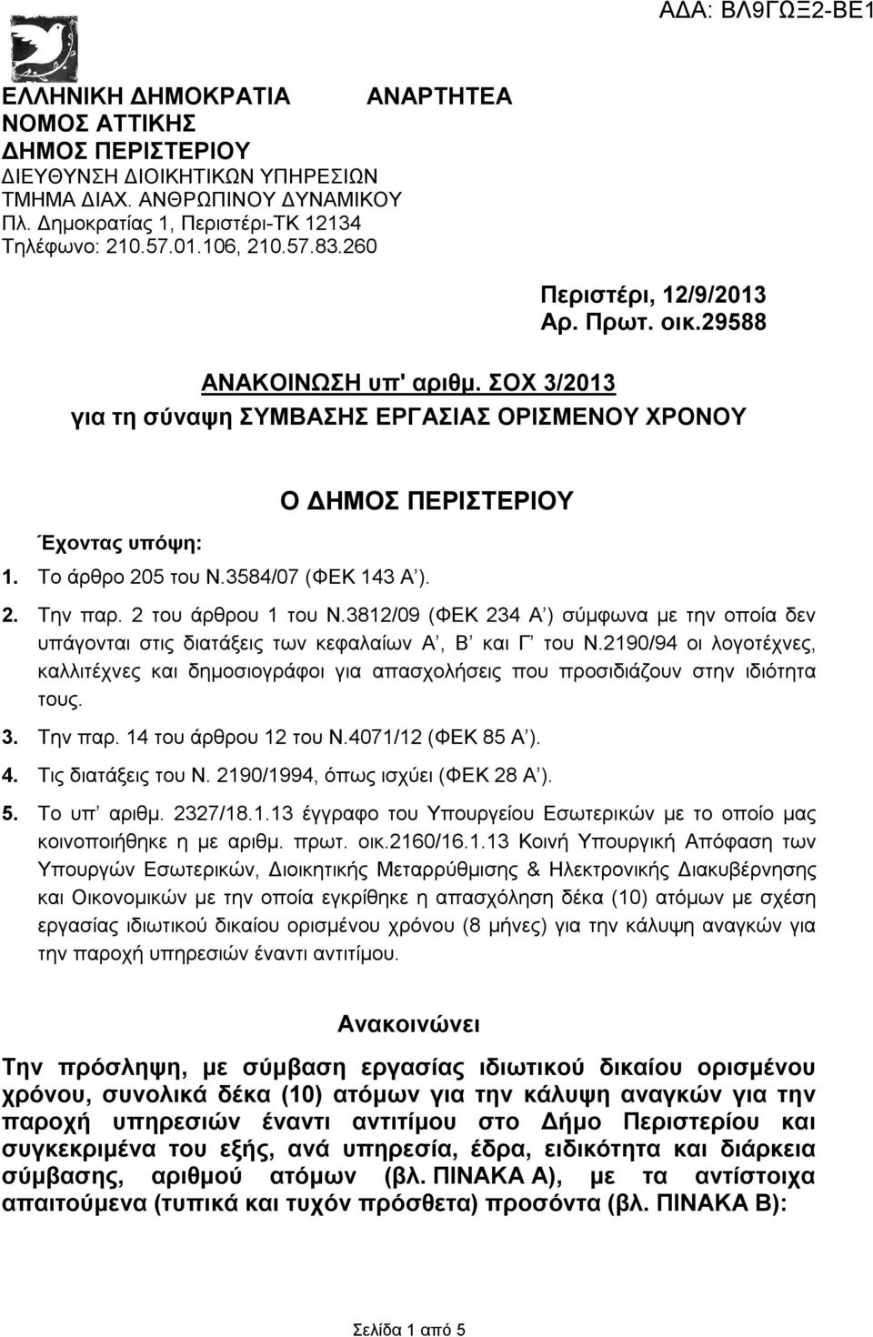 2 του άρθρου του Ν.382/09 (ΦΕΚ 234 Α ) σύμφωνα με την οποία δεν υπάγονται στις διατάξεις των κεφαλαίων Α, Β και Γ του Ν.