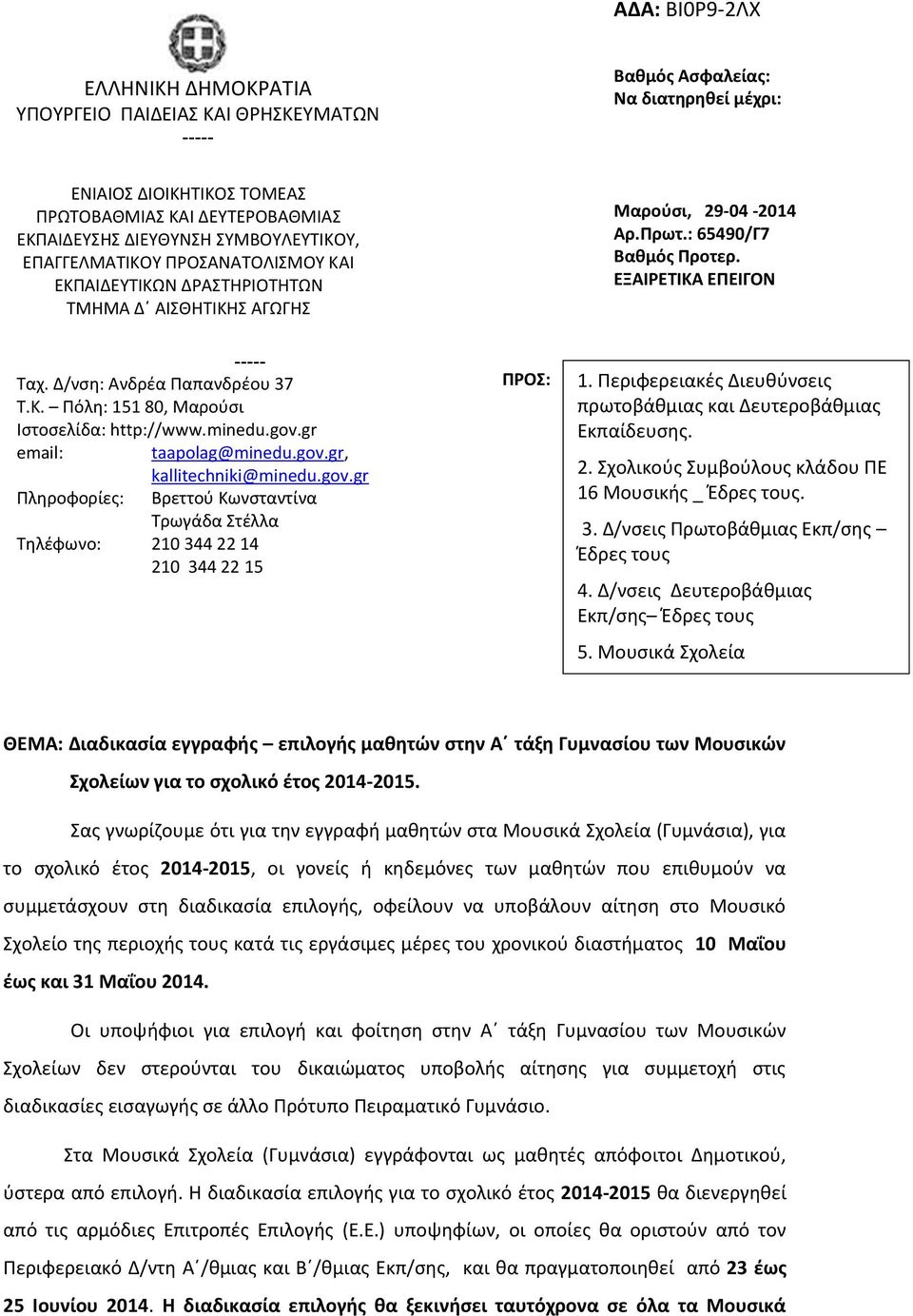 Δ/νςθ: Ανδρζα Παπανδρζου 37 Σ.Κ. Πόλθ: 151 80, Μαροφςι Ιςτοςελίδα: http://www.minedu.gov.gr email: taapolag@minedu.gov.gr, Πλθροφορίεσ: kallitechniki@minedu.gov.gr Βρεττοφ Κωνςταντίνα Σρωγάδα τζλλα Σθλζφωνο: 210 344 22 14 210 344 22 15 ΠΡΟ: 1.