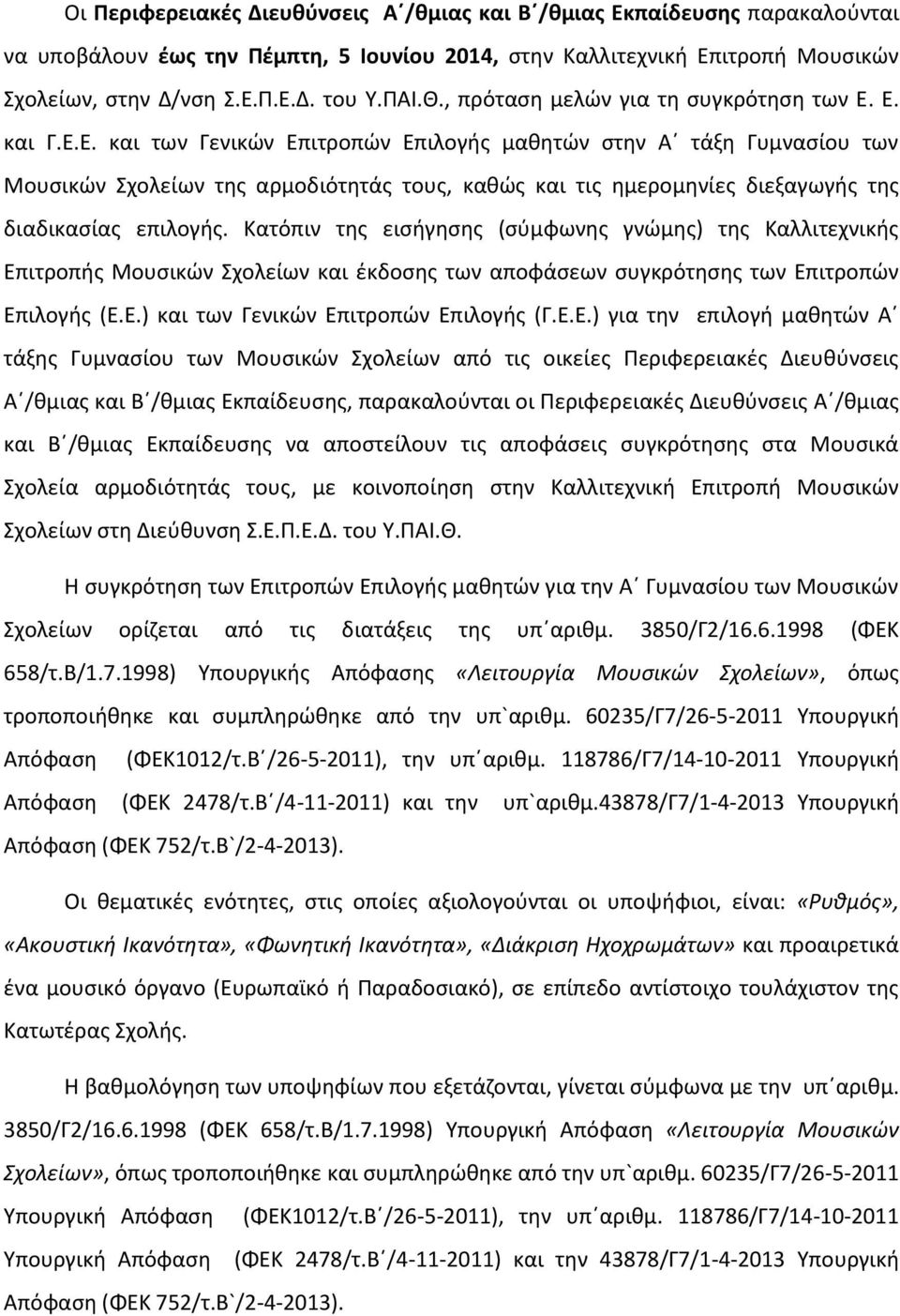 E. και Γ.Ε.Ε. και των Γενικϊν Επιτροπϊν Επιλογισ μακθτϊν ςτθν Αϋ τάξθ Γυμναςίου των Μουςικϊν χολείων τθσ αρμοδιότθτάσ τουσ, κακϊσ και τισ θμερομθνίεσ διεξαγωγισ τθσ διαδικαςίασ επιλογισ.