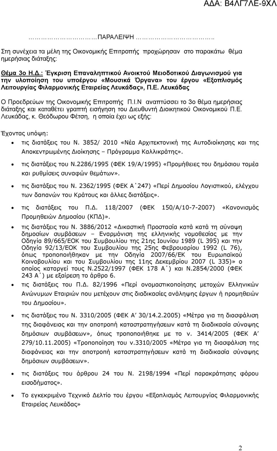 Ι.Ν αναπτύσσει το 3ο θέμα ημερήσιας διάταξης και καταθέτει γραπτή εισήγηση του Διευθυντή Διοικητικού Οικονομικού Π.Ε. Λευκάδας, κ.