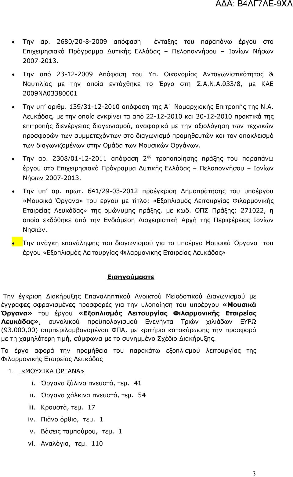 ταγωνιστικότητας & Ναυτιλίας με την οποία εντάχθηκε το Έργο στη Σ.Α.