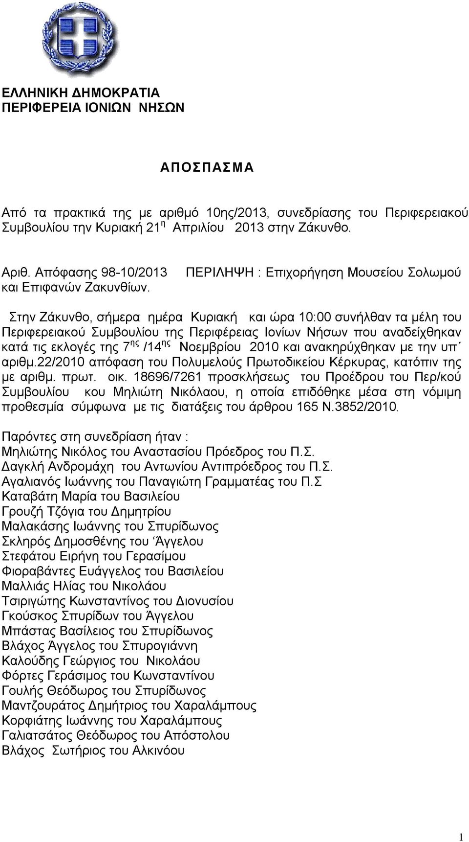 ΠΕΡΙΛΗΨΗ : Επιχορήγηση Μουσείου Σολωμού Στην Ζάκυνθο, σήμερα ημέρα Κυριακή και ώρα 10:00 συνήλθαν τα μέλη του Περιφερειακού Συμβουλίου της Περιφέρειας Ιονίων Νήσων που αναδείχθηκαν κατά τις εκλογές