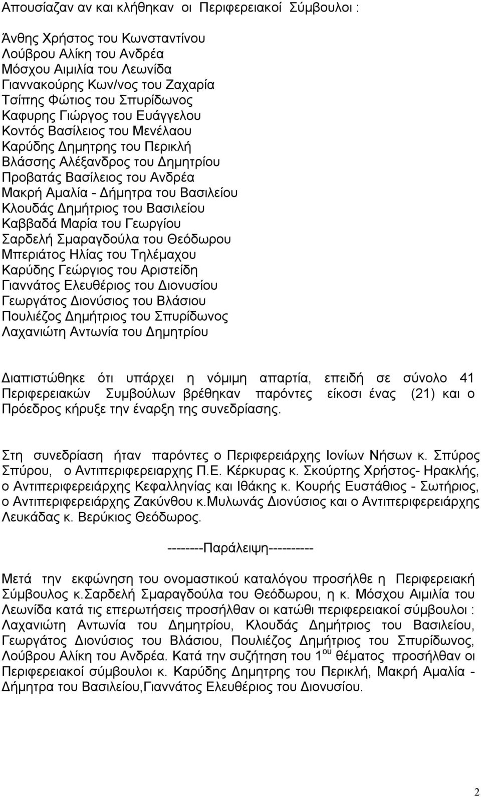 Κλουδάς Δημήτριος του Βασιλείου Καββαδά Μαρία του Γεωργίου Σαρδελή Σμαραγδούλα του Θεόδωρου Μπεριάτος Ηλίας του Τηλέμαχου Καρύδης Γεώργιος του Αριστείδη Γιαννάτος Ελευθέριος του Διονυσίου Γεωργάτος