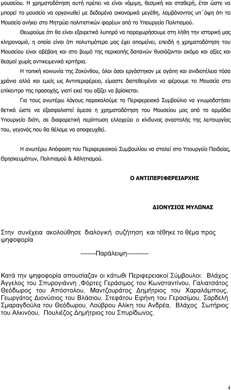 πολιτιστικών φορέων από το Υπουργείο Πολιτισμού.