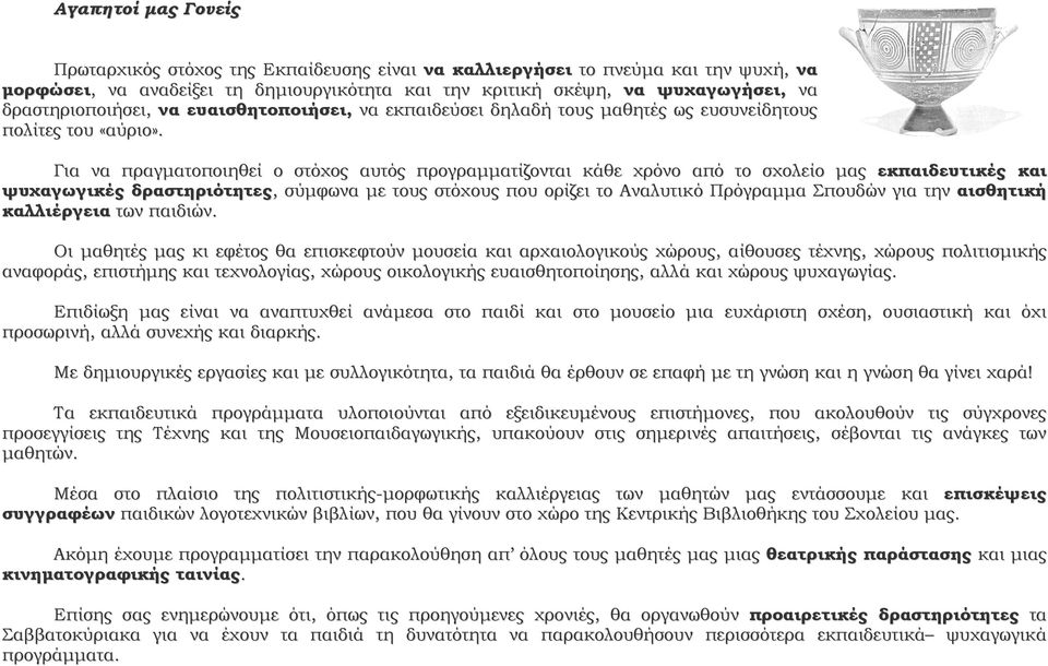 Για να πραγµατοποιηθεί ο στόχος αυτός προγραµµατίζονται κάθε χρόνο από το σχολείο µας εκπαιδευτικές και ψυχαγωγικές δραστηριότητες, σύµφωνα µε τους στόχους που ορίζει το Αναλυτικό Πρόγραµµα Σπουδών