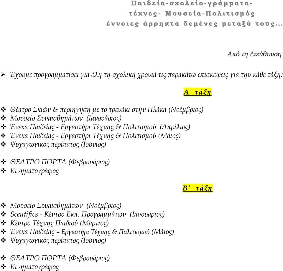 (Ιανουάριος) Ένεκα Παιδείας - Εργαστήρι Τέχνης & Πολιτισµού (Αϖρίλιος) Ένεκα Παιδείας - Εργαστήρι Τέχνης & Πολιτισµού (Μάιος) Μουσείο Συναισθηµάτων