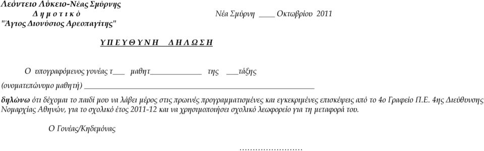 λάβει µέρος στις ϖρωινές ϖρογραµµατισµένες και εγκεκριµένες εϖισκέψεις αϖό το 4ο Γραφείο Π.Ε.