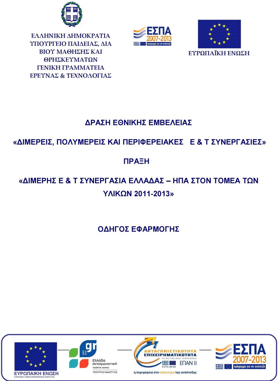 ΠΕΡΙΦΕΡΕΙΑΚΕΣ Ε & Τ ΣΥΝΕΡΓΑΣΙΕΣ» ΠΡΑΞΗ «ΔΙΜΕΡΗΣ Ε & Τ ΣΥΝΕΡΓΑΣΙΑ ΕΛΛΑΔΑΣ ΗΠΑ ΣΤΟΝ ΤΟΜΕΑ ΤΩΝ