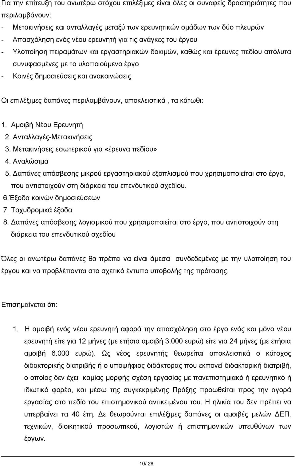 Οι επιλέξιμες δαπάνες περιλαμβάνουν, αποκλειστικά, τα κάτωθι: 1. Αμοιβή Νέου Ερευνητή 2. Ανταλλαγές-Μετακινήσεις 3. Μετακινήσεις εσωτερικού για «έρευνα πεδίου» 4. Αναλώσιμα 5.