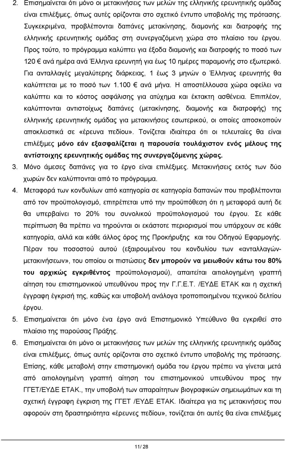 Προς τούτο, το πρόγραμμα καλύπτει για έξοδα διαμονής και διατροφής το ποσό των 120 ανά ημέρα ανά Έλληνα ερευνητή για έως 10 ημέρες παραμονής στο εξωτερικό.