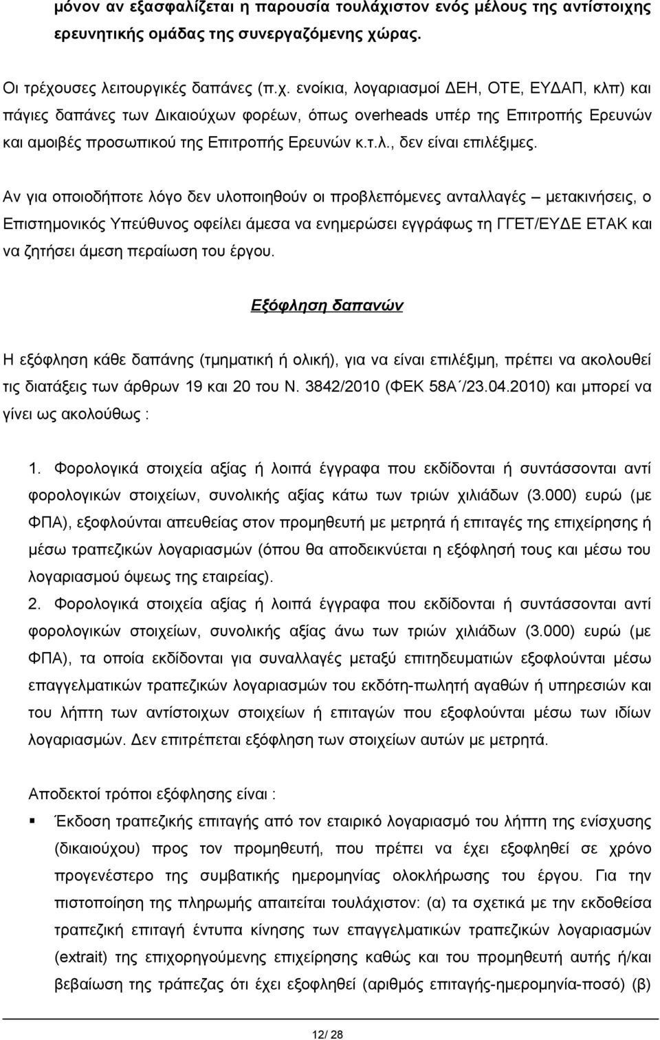 ς ερευνητικής ομάδας της συνεργαζόμενης χώ