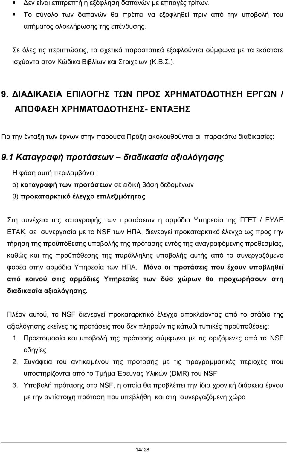 ΔΙΑΔΙΚΑΣΙΑ ΕΠΙΛΟΓΗΣ ΤΩΝ ΠΡΟΣ ΧΡΗΜΑΤΟΔΟΤΗΣΗ ΕΡΓΩΝ / ΑΠΟΦΑΣΗ ΧΡΗΜΑΤΟΔΟΤΗΣΗΣ- ΕΝΤΑΞΗΣ Για την ένταξη των έργων στην παρούσα Πράξη ακολουθούνται οι παρακάτω διαδικασίες: 9.