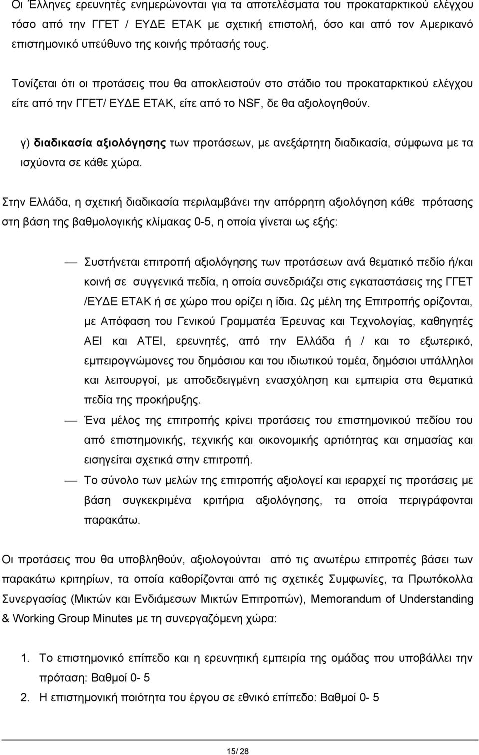 γ) διαδικασία αξιολόγησης των προτάσεων, με ανεξάρτητη διαδικασία, σύμφωνα με τα ισχύοντα σε κάθε χώρα.