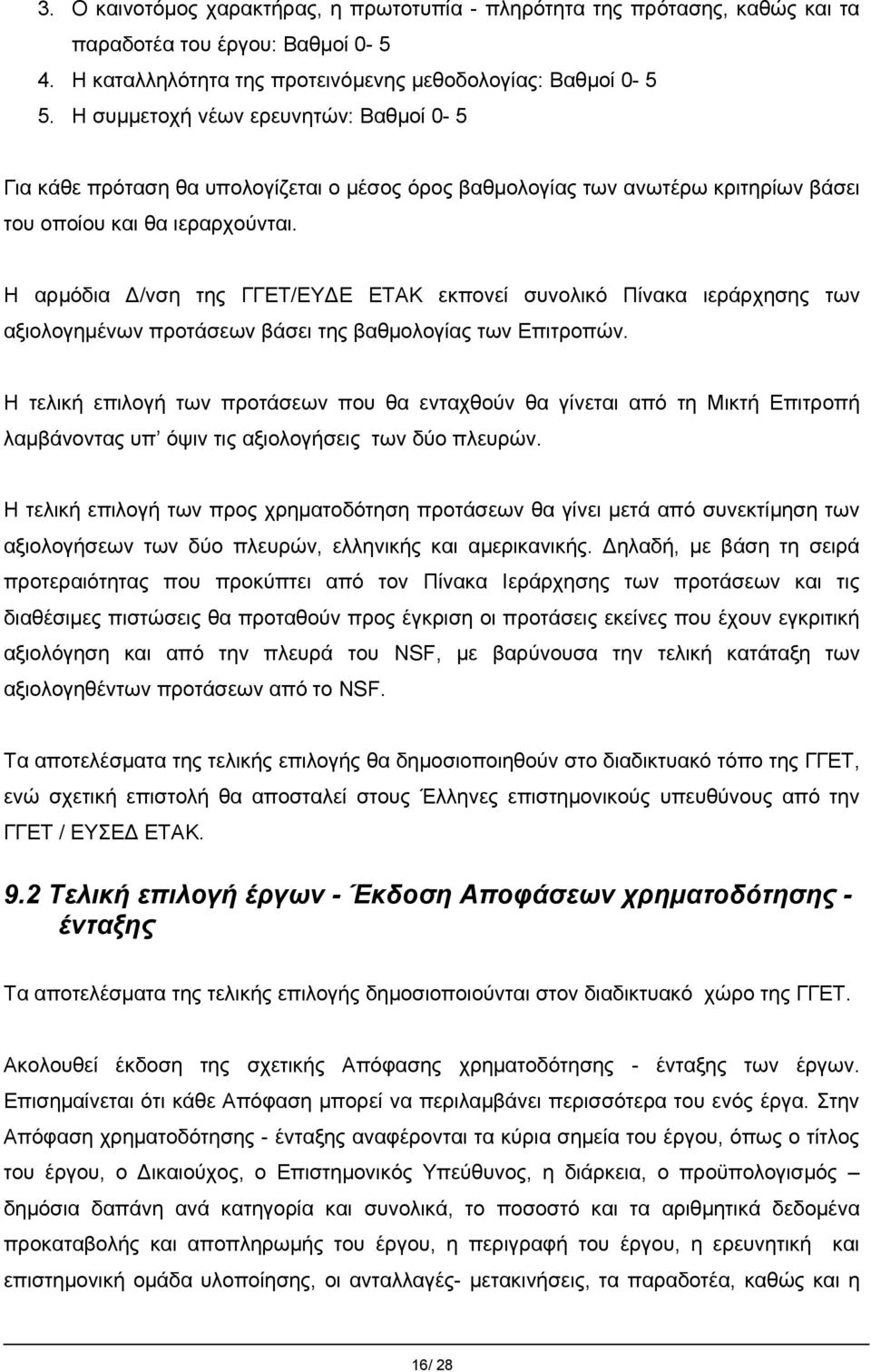 Η αρμόδια Δ/νση της ΓΓΕΤ/ΕΥΔΕ ΕΤΑΚ εκπονεί συνολικό Πίνακα ιεράρχησης των αξιολογημένων προτάσεων βάσει της βαθμολογίας των Επιτροπών.