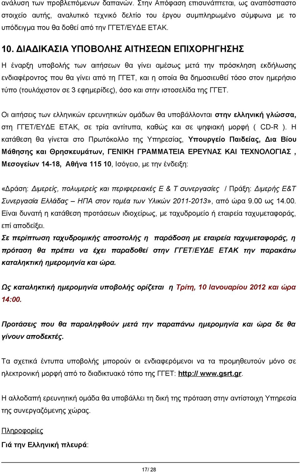 ΔΙΑΔΙΚΑΣΙΑ ΥΠΟΒΟΛΗΣ ΑΙΤΗΣΕΩΝ ΕΠΙΧΟΡΗΓΗΣΗΣ Η έναρξη υποβολής των αιτήσεων θα γίνει αμέσως μετά την πρόσκληση εκδήλωσης ενδιαφέροντος που θα γίνει από τη ΓΓΕΤ, και η οποία θα δημοσιευθεί τόσο στον