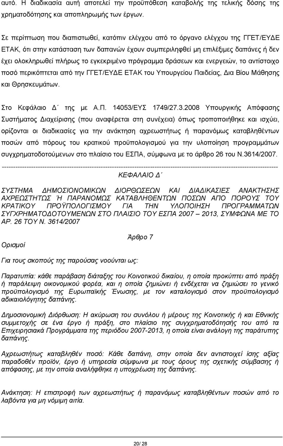 εγκεκριμένο πρόγραμμα δράσεων και ενεργειών, το αντίστοιχο ποσό περικόπτεται από την ΓΓΕΤ/ΕΥΔΕ ΕΤΑΚ του Υπουργείου Παιδείας, Δια Βίου Μάθησης και Θρησκευμάτων. Στο Κεφάλαιο Δ της με Α.Π. 14053/ΕΥΣ 1749/27.