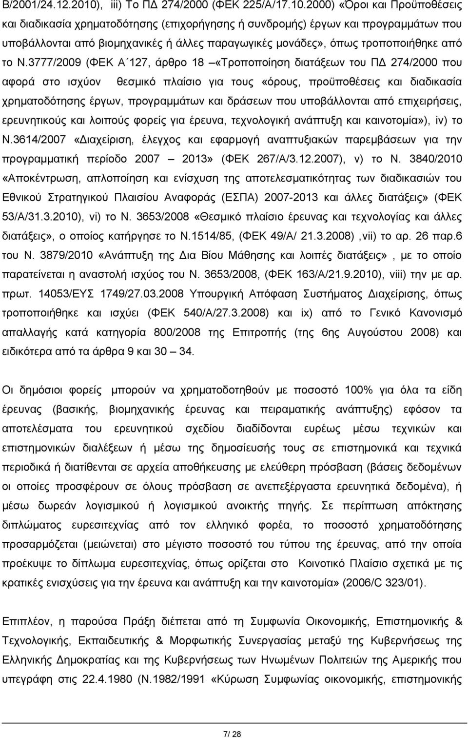 2000) «Όροι και Προϋποθέσεις και διαδικασία χρηματοδότησης (επιχορήγησης ή συνδρομής) έργων και προγραμμάτων που υποβάλλονται από βιομηχανικές ή άλλες παραγωγικές μονάδες», όπως τροποποιήθηκε από το