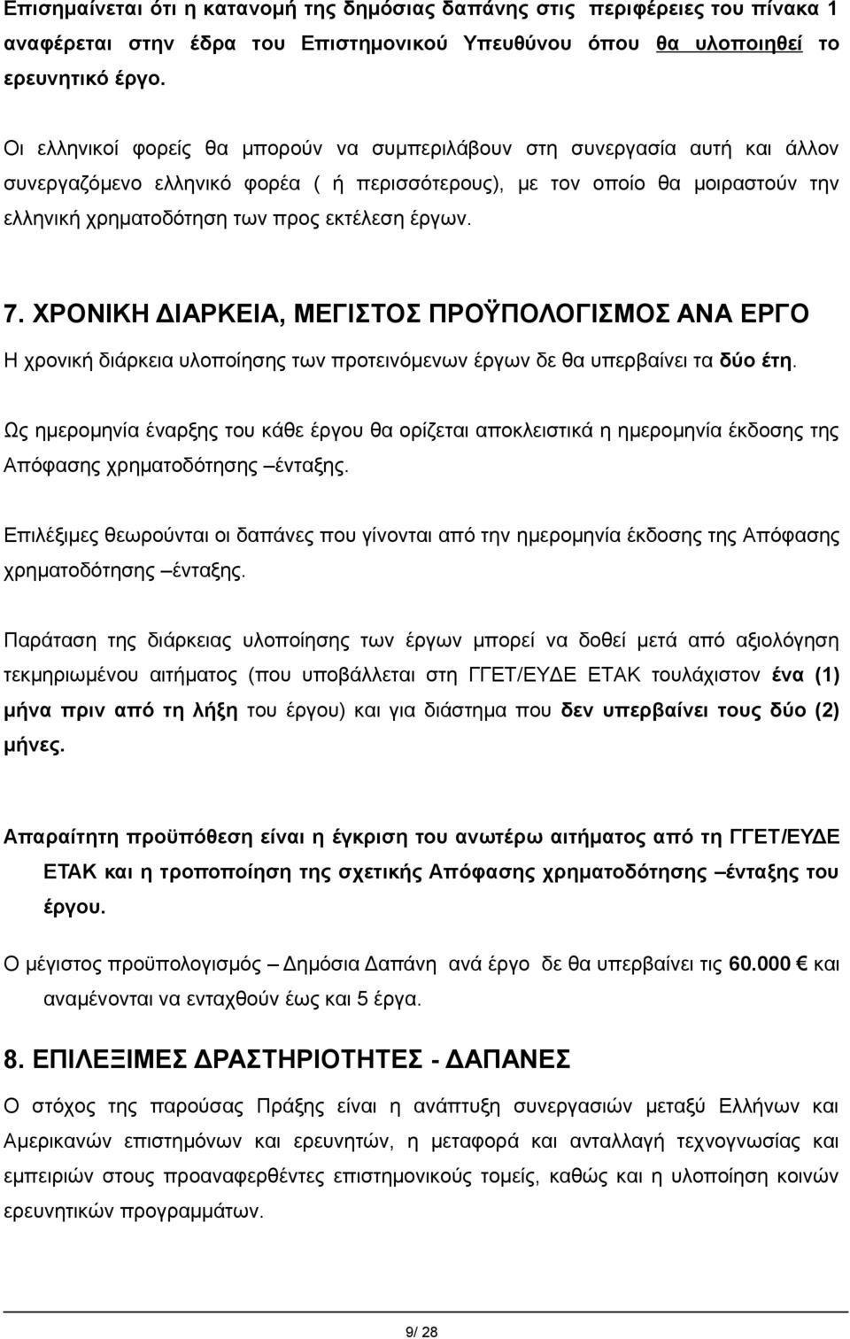έργων. 7. ΧΡΟΝΙΚΗ ΔΙΑΡΚΕΙΑ, ΜΕΓΙΣΤΟΣ ΠΡΟΫΠΟΛΟΓΙΣΜΟΣ ΑΝΑ ΕΡΓΟ Η χρονική διάρκεια υλοποίησης των προτεινόμενων έργων δε θα υπερβαίνει τα δύο έτη.