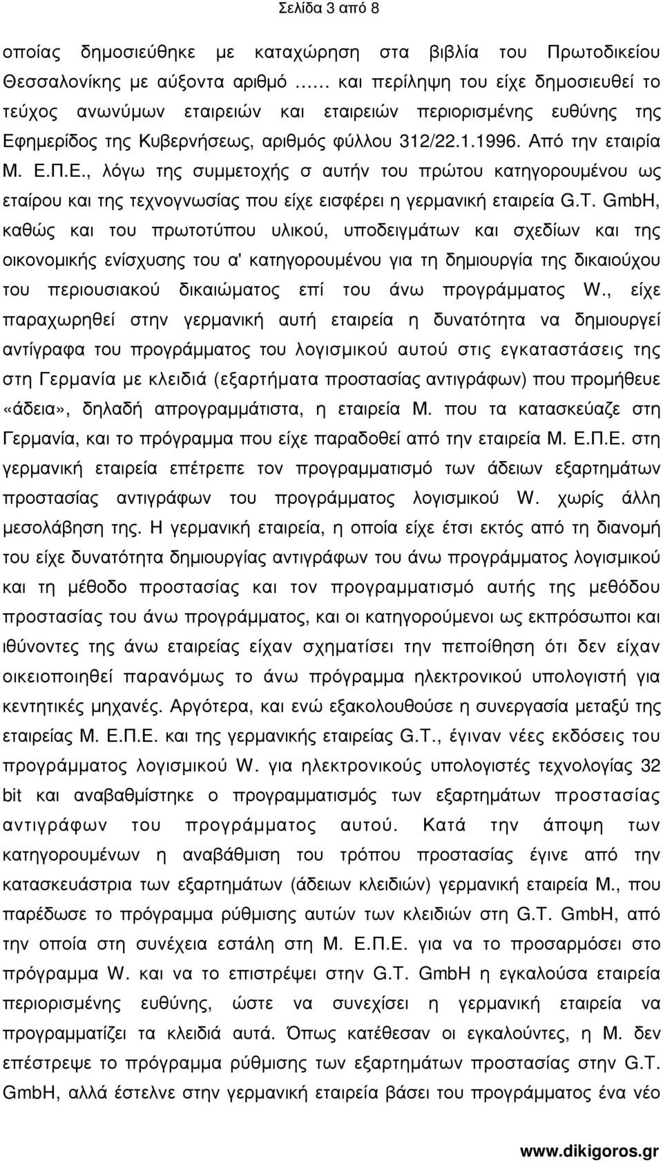 T. GmbH, καθώς και του πρωτοτύπου υλικού, υποδειγµάτων και σχεδίων και της οικονοµικής ενίσχυσης του α' κατηγορουµένου για τη δηµιουργία της δικαιούχου του περιουσιακού δικαιώµατος επί του άνω