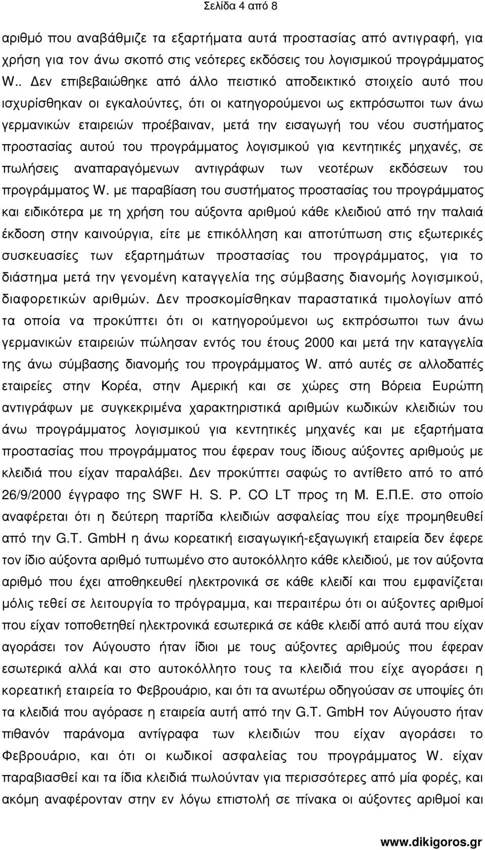 συστήµατος προστασίας αυτού του προγράµµατος λογισµικού για κεντητικές µηχανές, σε πωλήσεις αναπαραγόµενων αντιγράφων των νεοτέρων εκδόσεων του προγράµµατος W.