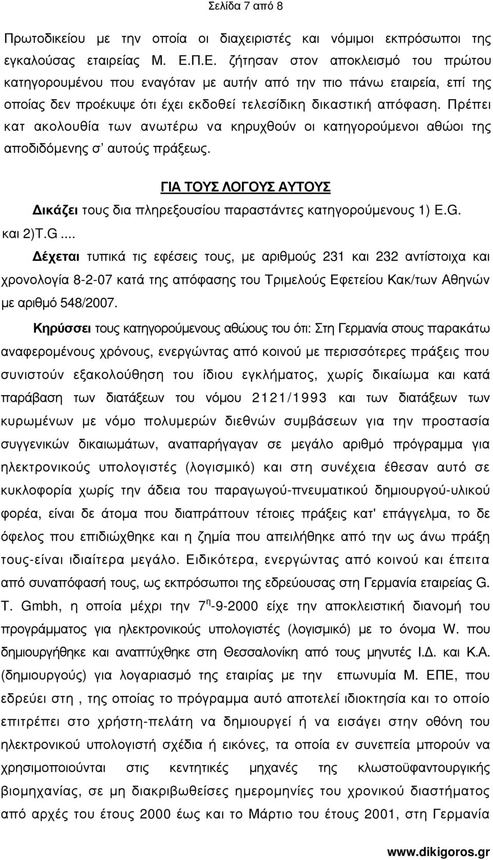 Πρέπει κατ ακολουθία των ανωτέρω να κηρυχθούν οι κατηγορούµενοι αθώοι της αποδιδόµενης σ αυτούς πράξεως. ΓΙΑ ΤΟΥΣ ΛΟΓΟΥΣ ΑΥΤΟΥΣ ικάζει τους δια πληρεξουσίου παραστάντες κατηγορούµενους 1) E.G.