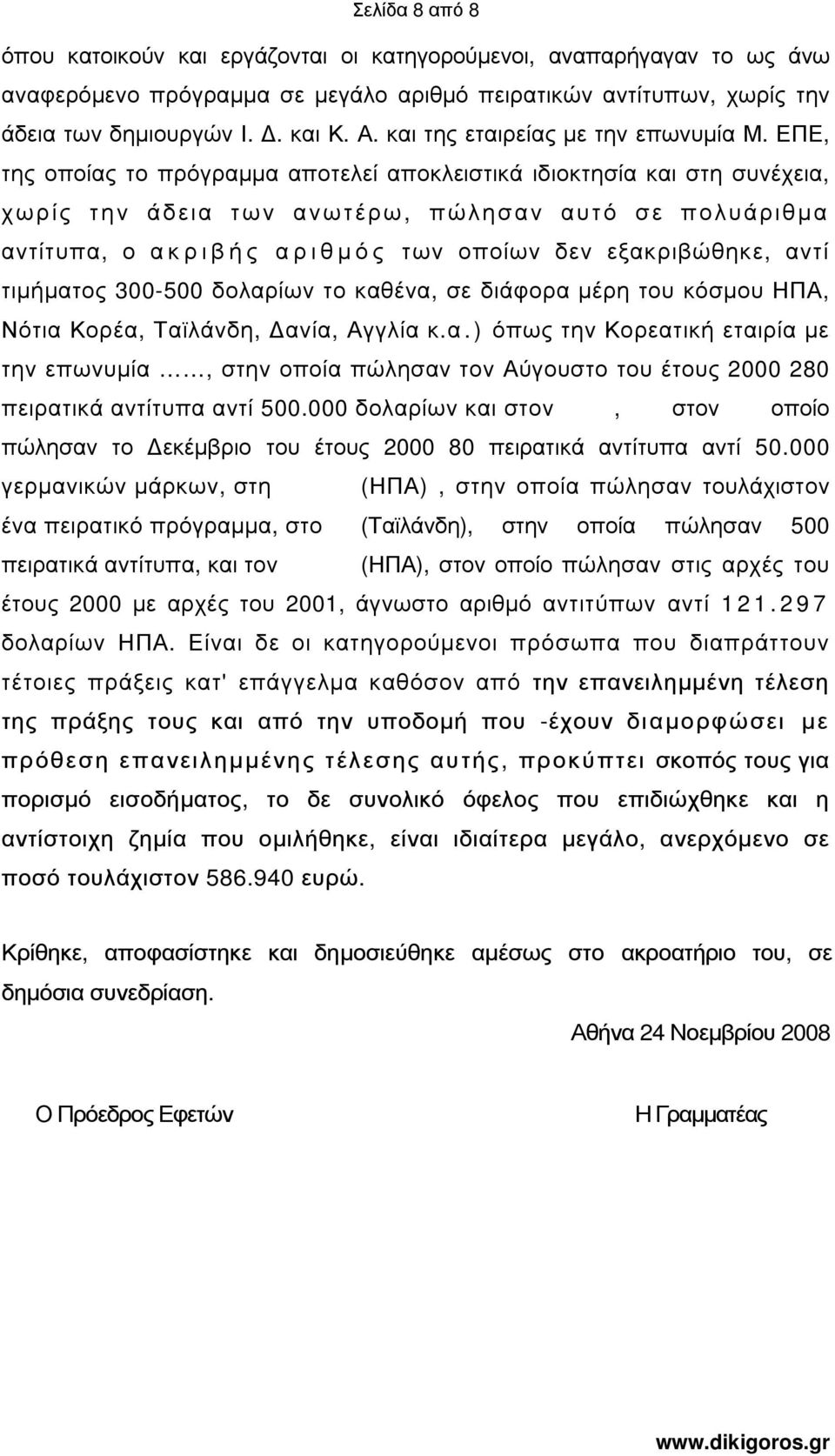 ΕΠΕ, της οποίας το πρόγραµµα αποτελεί αποκλειστικά ιδιοκτησία και στη συνέχεια, χωρίς την άδεια των ανωτέρω, πώλησαν αυτό σε πολυάριθµα αντίτυπα, ο ακριβής αριθµός των οποίων δεν εξακριβώθηκε, αντί