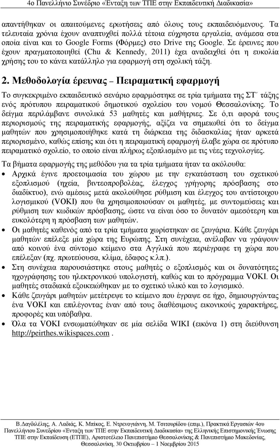 Σε έρευνες που έχουν πραγματοποιηθεί (Chu & Kennedy, 20