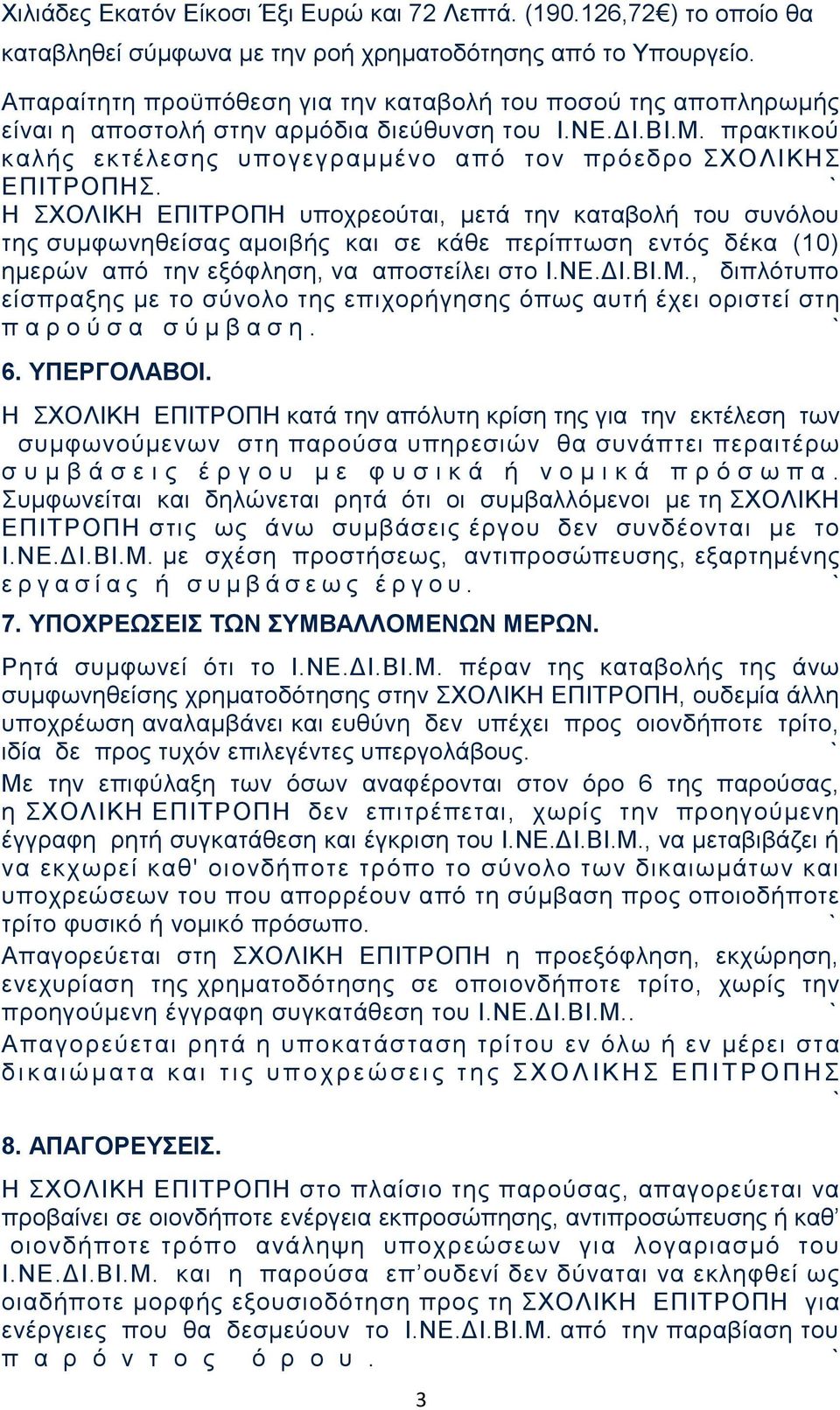 Η ΣΧΟΛΙΚΗ ΕΠΙΤΡΟΠΗ υποχρεούται, μετά την καταβολή του συνόλου της συμφωνηθείσας αμοιβής και σε κάθε περίπτωση εντός δέκα (10) ημερών από την εξόφληση, να αποστείλει στο Ι.ΝΕ.ΔΙ.ΒΙ.Μ.