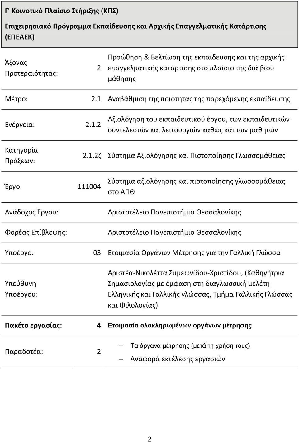 1.2ζ Σύστημα Αξιολόγησης και Πιστοποίησης Γλωσσομάθειας Έργο: 111004 Ανάδοχος Έργου: Φορέας Επίβλεψης: Σύστημα αξιολόγησης και πιστοποίησης γλωσσομάθειας στο ΑΠΘ Αριστοτέλειο Πανεπιστήμιο