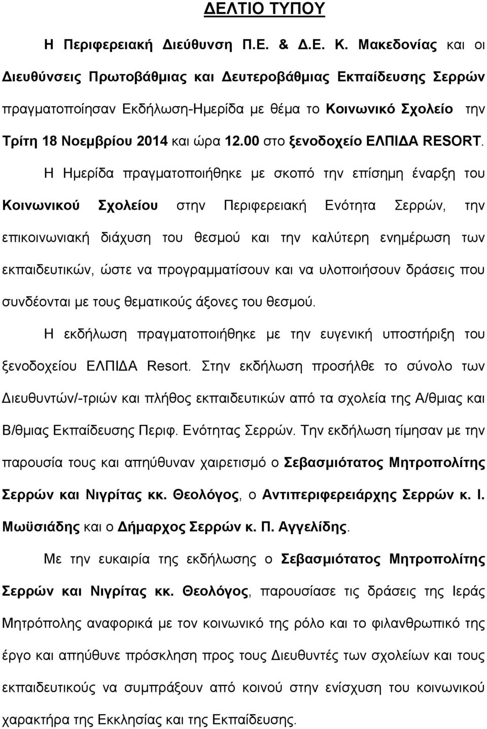 00 ζηο ξενοδοσείο ΔΛΠΙΓΑ RESORT.