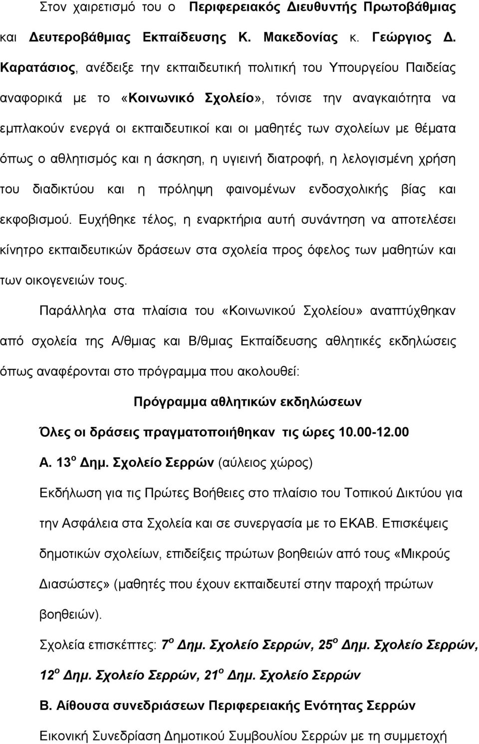 θέμαηα όπυρ ο αθληηιζμόρ και η άζκηζη, η ςγιεινή διαηποθή, η λελογιζμένη σπήζη ηος διαδικηύος και η ππόλητη θαινομένυν ενδοζσολικήρ βίαρ και εκθοβιζμού.