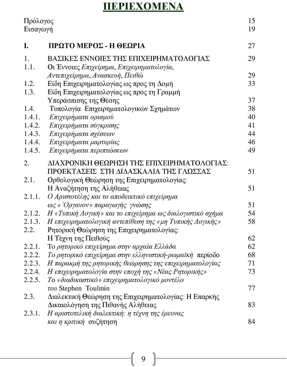 4.4. Επιχειρήματα μαρτυρίας 46 1.4.5. Επιχειρήματα περιπτώσεων 49 2. ΔΙΑΧΡΟΝΙΚΗ ΘΕΩΡΗΣΗ ΤΗΣ ΕΠΙΧΕΙΡΗΜΑΤΟΛOΓΙΑΣ: ΠΡΟΕΚΤΑΣΕΙΣ ΣΤΗ ΔΙΔΑΣΚΑΛΙΑ ΤΗΣ ΓΛΩΣΣΑΣ 51 2.1. Ορθολογική Θεώρηση της Επιχειρηματολογίας: H Αναζήτηση της Αλήθειας 51 2.