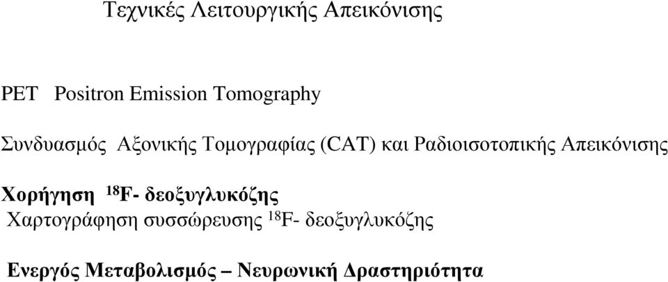 Ραδιοισοτοπικής Απεικόνισης Χορήγηση 18 F-δεοξυγλυκόζης