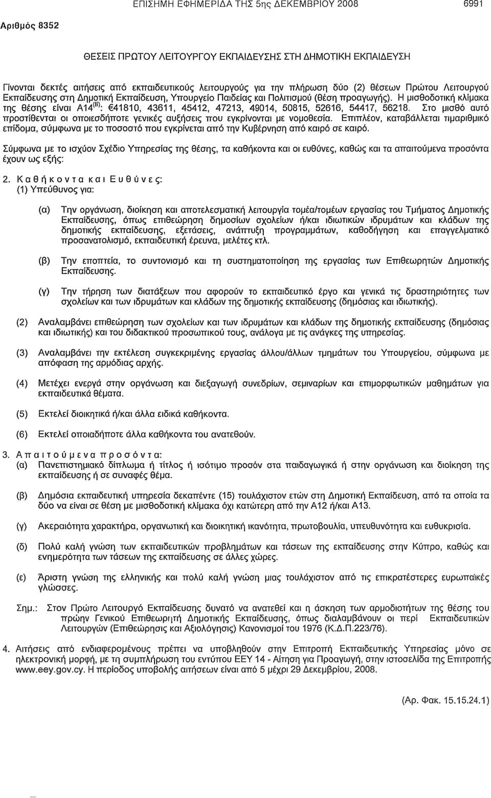 Η μισθοδοτική κλίμακα της θέσης είναι A14 (il) : 41810, 43611, 45412, 47213, 49014, 50815, 52616, 54417, 56218.
