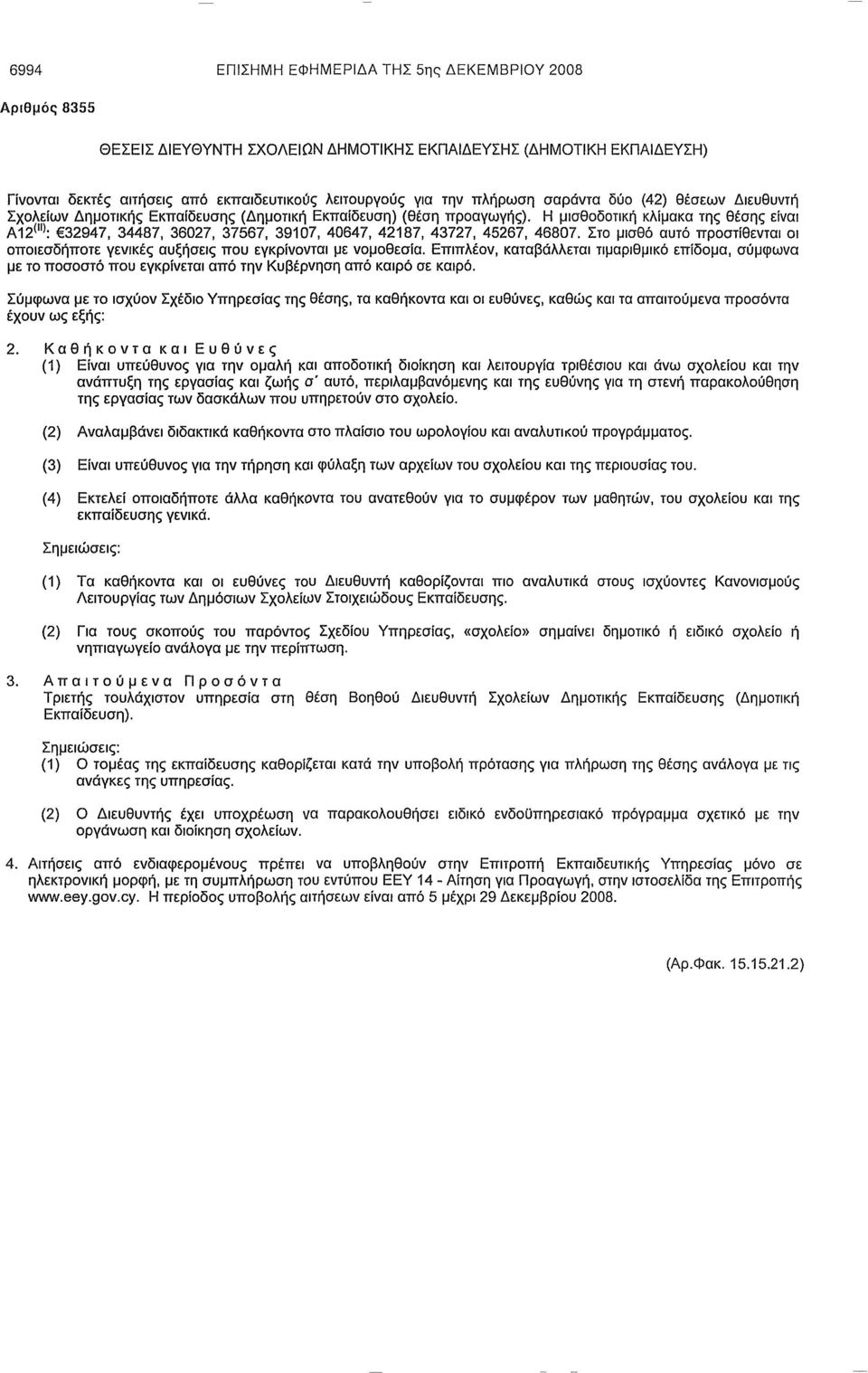 Η μισθοδοτική κλίμακα της θέσης είναι Α12 (ιι) : 32947, 34487, 36027, 37567, 39107, 40647, 42187, 43727, 45267, 46807.