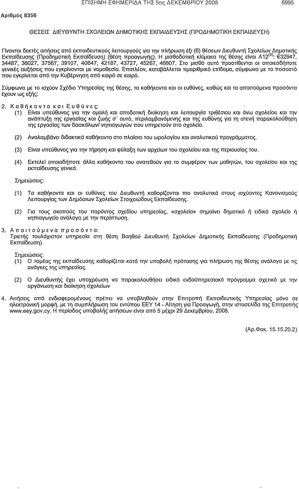Η μισθοδοτική κλίμακα της θέσης είναι Α12 <Π) : 32947, 34487, 36027, 37567, 39107, 40647, 42187, 43727, 45267, 46807.