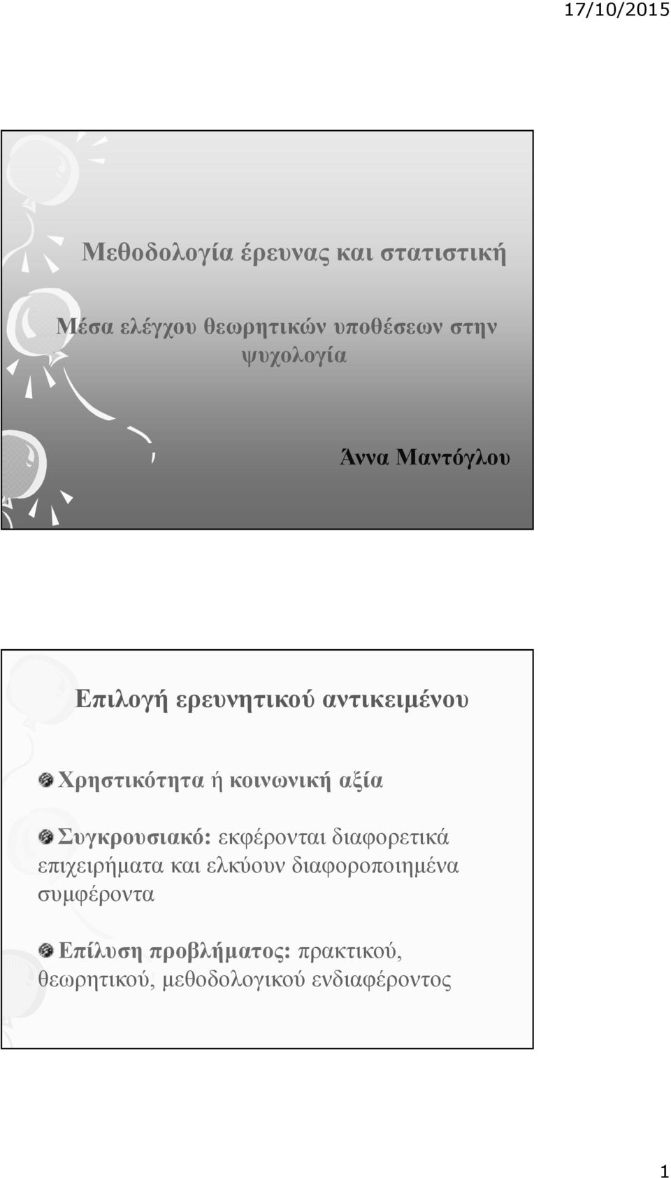 κοινωνική αξία Συγκρουσιακό: εκφέρονται διαφορετικά επιχειρήματα και ελκύουν