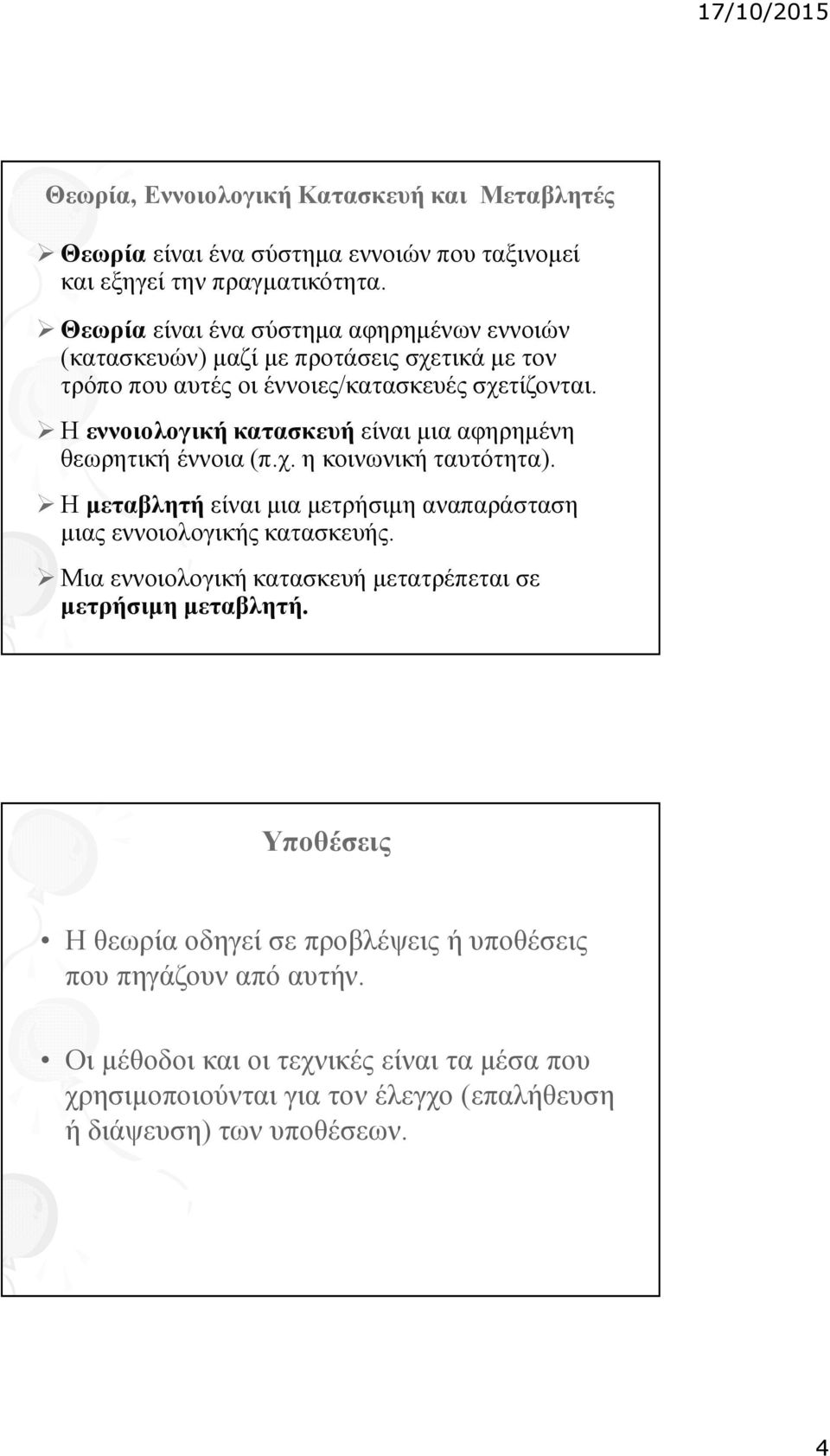 Η εννοιολογική κατασκευή είναι μια αφηρημένη θεωρητική έννοια (π.χ. η κοινωνική ταυτότητα). Η μεταβλητή είναι μια μετρήσιμη αναπαράσταση μιας εννοιολογικής κατασκευής.