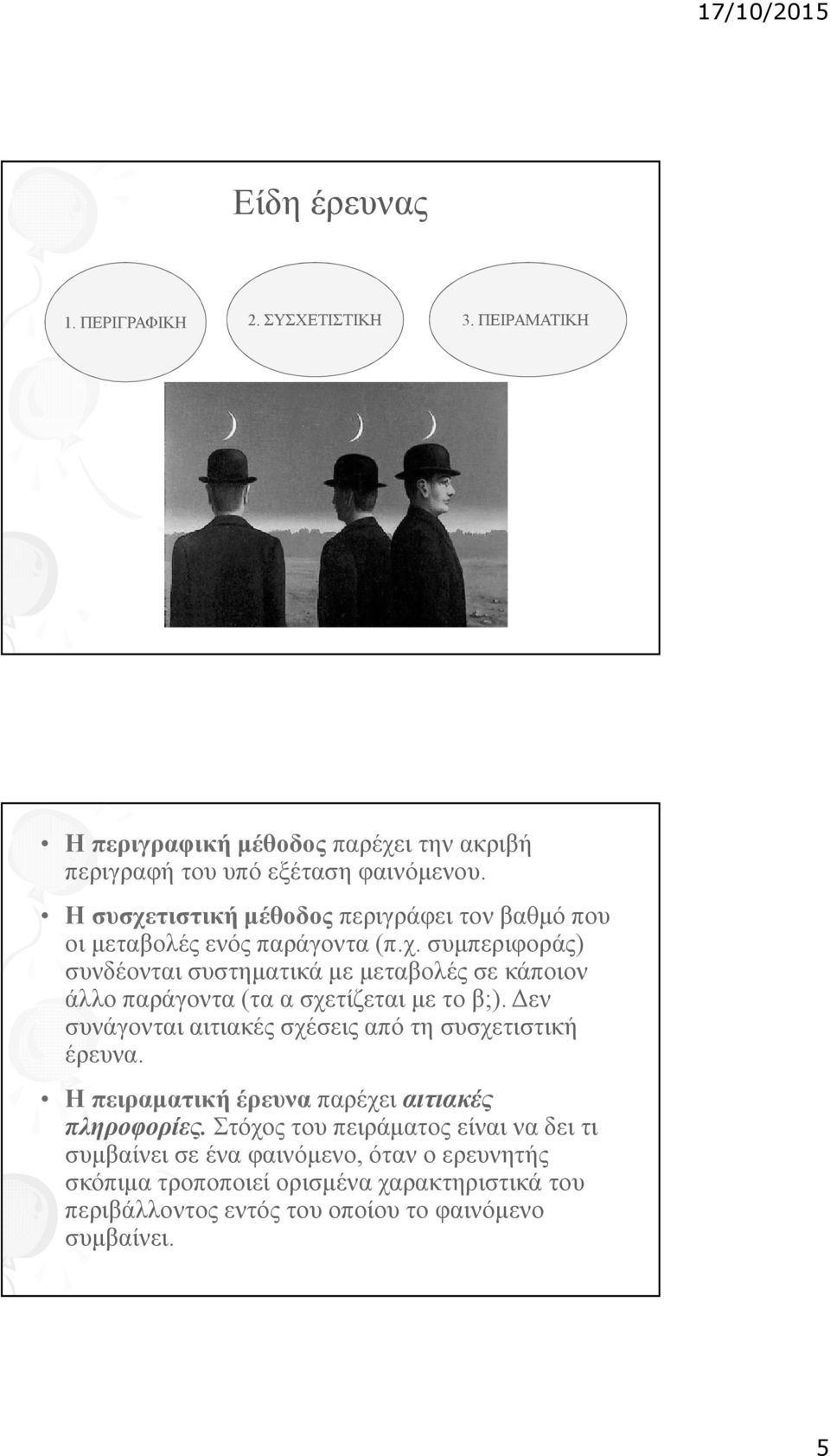 Δεν συνάγονται αιτιακές σχέσεις από τη συσχετιστική έρευνα. Η πειραματική έρευνα παρέχει αιτιακές πληροφορίες.