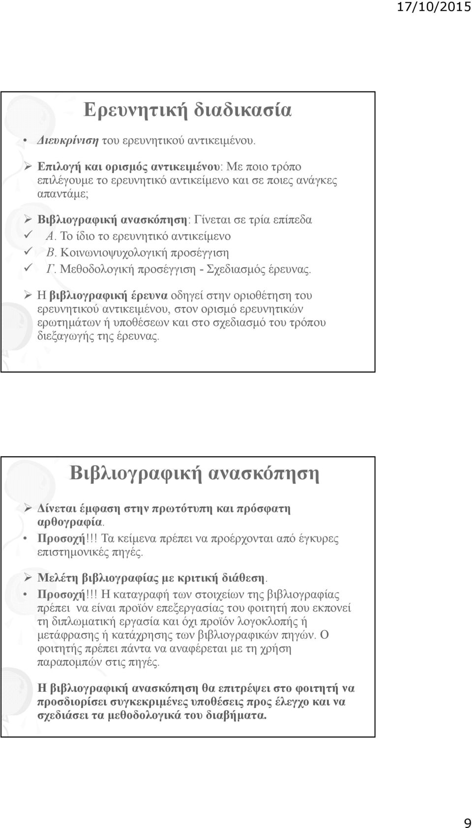 Το ίδιο το ερευνητικό αντικείμενο Β. Κοινωνιοψυχολογική προσέγγιση Γ. Μεθοδολογική προσέγγιση - Σχεδιασμός έρευνας.