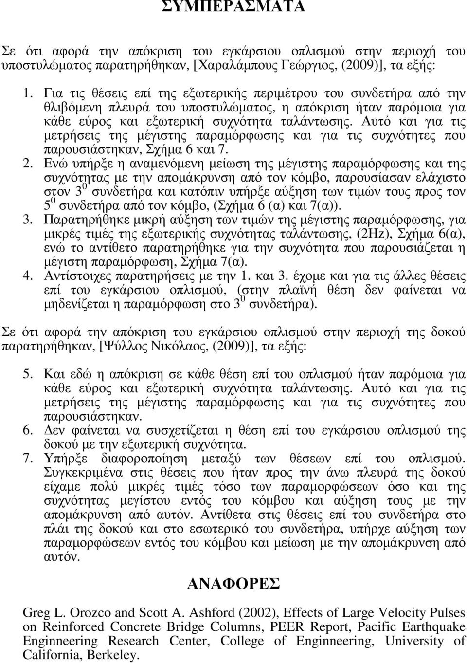 Αυτό και για τις µετρήσεις της µέγιστης παραµόρφωσης και για τις συχνότητες που παρουσιάστηκαν, Σχήµα 6 και 7. 2.