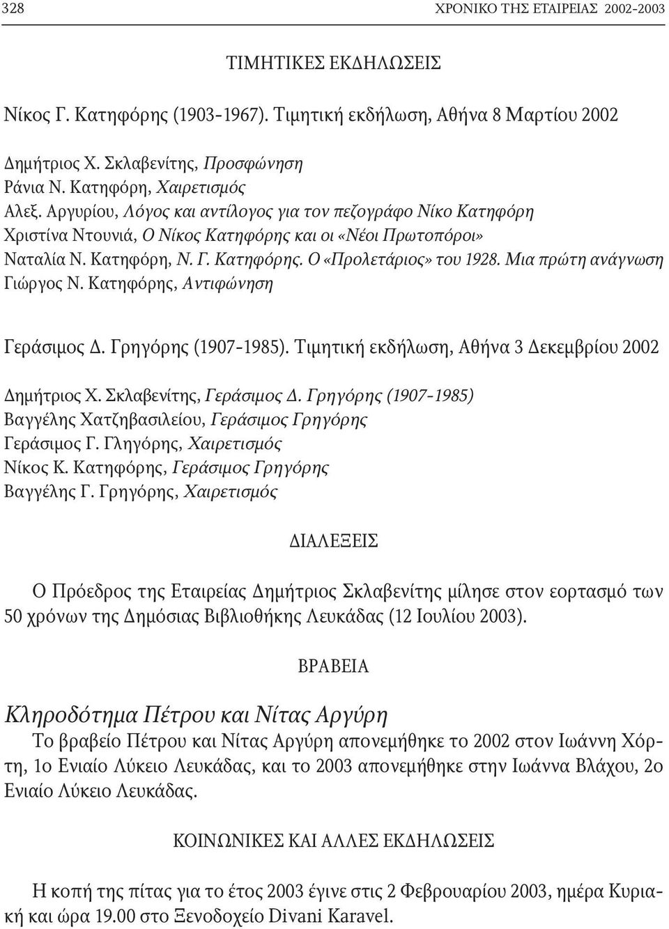 Μια πρώτη ανάγνωση Γιώργος Ν. Κατηφόρης, αντιφώνηση Γεράσιμος Δ. Γρηγόρης (1907-1985). Τιμητική εκδήλωση, αθήνα 3 Δεκεμβρίου 2002 Δημήτριος Χ. Σκλαβενίτης, Γεράσιμος Δ.