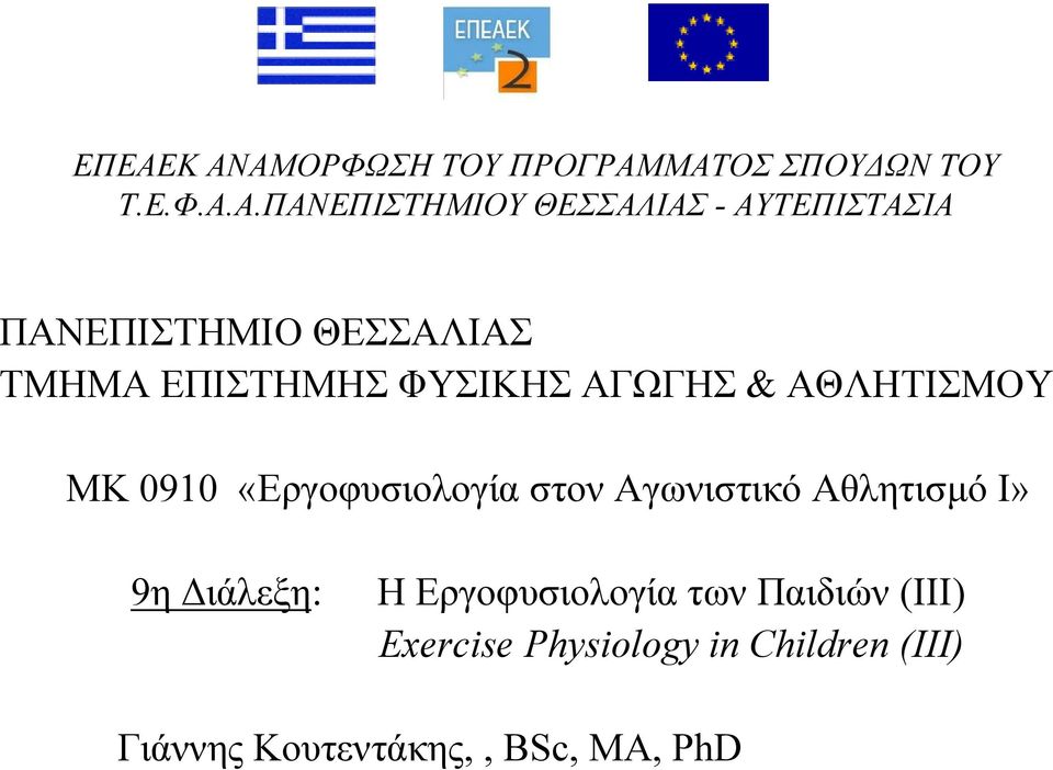 0910 «Εργοφυσιολογία στον Αγωνιστικό Αθλητισµό Ι» 9η ιάλεξη: Η Εργοφυσιολογία των